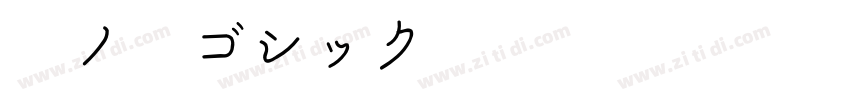 源ノ角ゴシック HW字体转换